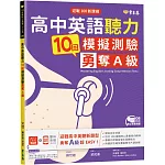 迎戰108新課綱：高中英語聽力10回模擬測驗勇奪A級+1MP3