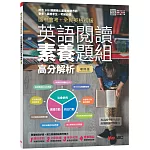 國中會考＋全民英檢初級 英語閱讀素養題組高分解析（全新增修版）【2書 ( 1本學生本、1本解答本)】