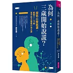 為何三歲開始說謊？：探究心智起源，解開0-15歲孩子的大腦與行為之謎