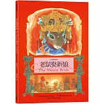 老鼠娶新娘 The Mouse Bride（中英雙語繪本）