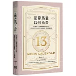星際馬雅13月亮曆：在13調性x20圖騰中喚醒天賦力量，循著波符在生命之河中調頻順流，活出真實自我【暢銷全新增修版】
