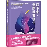 寫下來，奇蹟就會發生：讓人改變與覺醒的百日魔法書【附「引發奇蹟的祕法」音檔】