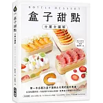 盒子甜點【分層全圖解】：第一本多層次盒子蛋糕&水果奶酪杯專書!從蛋糕體烘焙、內餡製作到組合裝飾，簡單做出團購秒殺級美食!