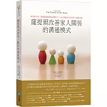 薩提爾改善家人關係的溝通模式：對話的力量，統整薩提爾家族治療技巧X NLP神經語言程式學 X 催眠引導