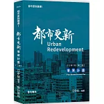 都市更新叢書I：都市更新事業計畫(二版)