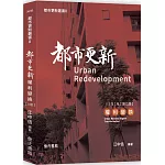 都市更新叢書II：都市更新權利變換(二版)