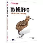 數據網格｜大規模提供資料驅動價值