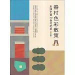 眷村色彩散冊：走讀全臺30眷村地景[軟精裝]