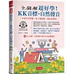 全圖解 超好學！KK音標‧自然發音：字母注音對應，看了就會唸，發音好簡單 (附QR Code線上學習音檔)