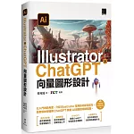 Illustrator × ChatGPT 向量圖形設計