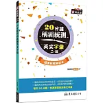 20分鐘稱霸統測英文字彙 (附解析夾冊)（二版）