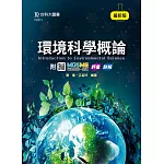 環境科學概論 - 最新版 - 附MOSME行動學習一點通：評量．詳解