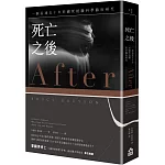 死亡之後：一個長達五十年的瀕死經驗科學臨床研究（二版）