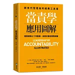 當責學應用圖解