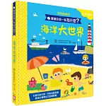 寶寶的第一個為什麼？：海洋大世界【遊戲翻翻書】