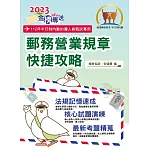 2023年郵政招考「金榜專送」【郵務營業規章快捷攻略】（全新法規精準表解．全程高效模考演練）(初版)