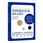 室內設計公司創業計劃書：12個計劃，42個經營要項，step by step帶你成功開業