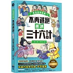 不再逃跑，趣讀三十六計【看漫畫學經典】：附贈「趣讀成語收藏卡」