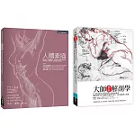 人體素描解剖套書（共二冊）：人體素描＋大師藝術解剖學