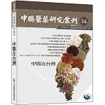 中國醫藥研究叢刊－第34期：中醫在台灣