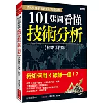 101張圖看懂技術分析【初階入門版】：我如何用K線賺一億！？