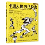 卡通人物技法全書