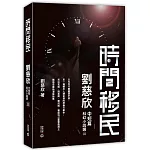 時間移民：劉慈欣中短篇科幻小說選III