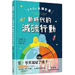 SDGs 永續計畫：新時代的減碳行動