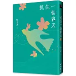 抓住一個春天（永恆青春版，增收新版序文，揭開吳念真人生第一本書的千絲萬縷）