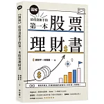 【圖解】給投資新手的第一本股票理財書