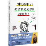 別咬指甲了！把恐懼變成你的超能力！：戰勝害怕與焦慮，寫給每一個人的心理練習簿