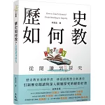歷史如何教？從閱讀到探究