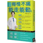 脊椎不痛 能走能動：神經外科林恩能醫師的脊椎病變整合醫療照顧