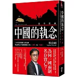 中國的執念：日本資深媒體人野島剛解讀習近平強權體制下的台灣及香港