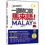 信不信由你，一週開口說馬來語！ 新版（隨書附作者親錄標準馬來語發音＋朗讀音檔QR Code）