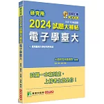 研究所2024試題大補帖【電子學臺大】(103~112年試題)[適用臺灣大學研究所考試]