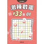 激辣數獨133選1