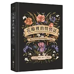 花瓣裡的悄悄話：維多利亞時代花語的象徵與緣起（全彩插圖本）