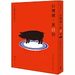 台灣豬，黑白切：日以繼夜的庶民美食