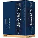 最新綜合六法全書(2023年9月版)(六版)