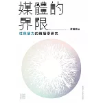 媒體的界限：性與暴力的傳播學研究