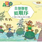 【數概念啟蒙繪本】 繪數學幼兒園8：全部都要照順序 （順序）