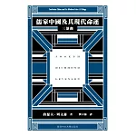 儒家中國及其現代命運：三部曲