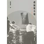 禮崩樂不壞：亂流下聽古典樂