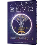 人生成敗的靈性7法（暢銷紀念版）：讓一生圓融無遺憾的關鍵法則