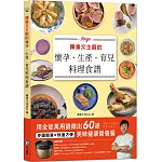 陳秉文主廚的懷孕．生產．育兒料理食譜：用全能萬用鍋做出60道美味健康營養餐
