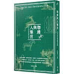 物種與人類世：20世紀的動植物知識