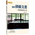 關於律師文書：新進律師寫作入門(修訂二版)