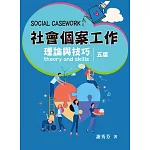 社會個案工作：理論與技巧（五版）