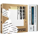 用藝術字妝點生活：正體字x可愛字x活潑字，邊寫邊把佳句牢記心裡，成為美好的祝福（POP及藝術字練習本＋附贈一支金屬奇異筆）